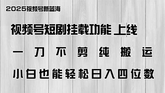 视频号短剧挂载功能上线，一刀不剪纯搬运，小白也能轻松日入四位数_酷乐网