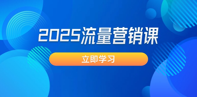 2025流量营销课：直击业绩卡点, 拓客新策略, 提高转化率, 设计生意模式_酷乐网