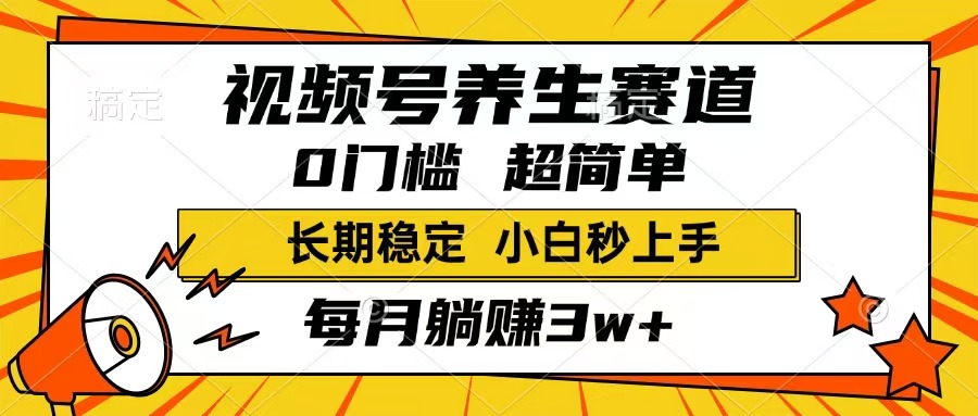 (14315期）视频号养生赛道，一条视频1800，超简单，长期稳定可做，月入3w+不是梦-北少网创