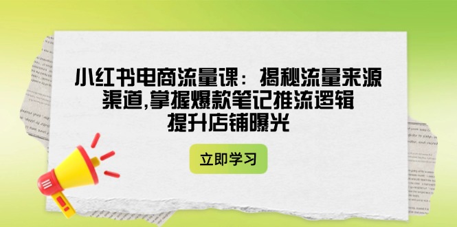 小红书电商流量课：揭秘流量来源渠道,掌握爆款笔记推流逻辑,提升店铺曝光_酷乐网