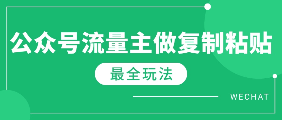 最新完整Ai流量主爆文玩法，每天只要5分钟做复制粘贴，每月轻松10000+_酷乐网