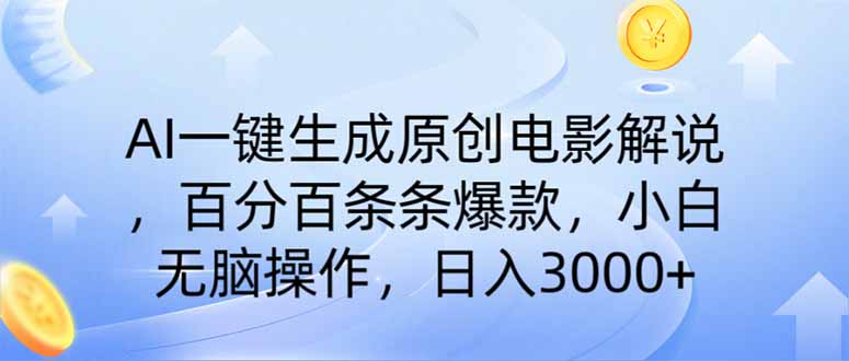 (14320期）AI一键生成原创电影解说，一刀不剪百分百条条爆款，小白无脑操作，日入...-北少网创