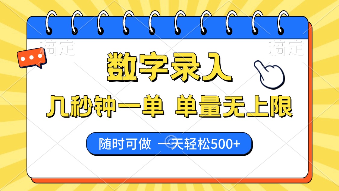 (14321期）数字录入，几秒钟一单，单量无上限，随时随地可做，每天500+-北少网创