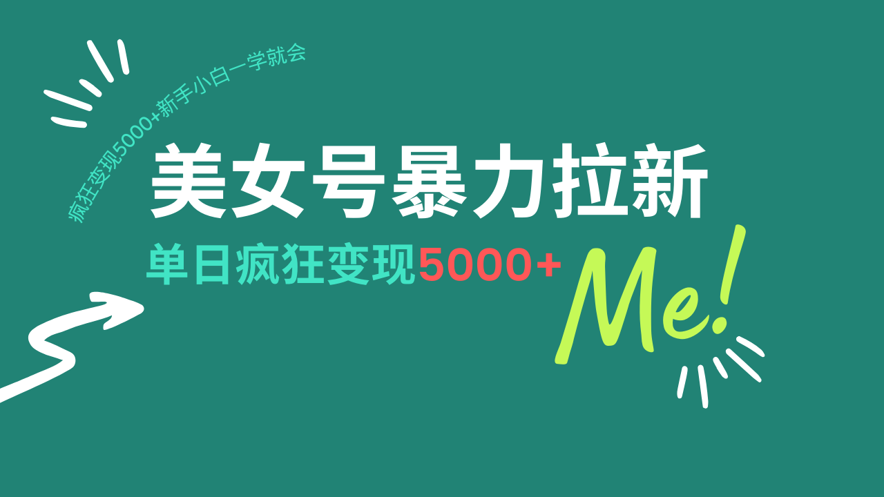 (14322期）美女号暴力拉新，用过AI优化一件生成，每天搬砖，疯狂变现5000+新手小...-北少网创