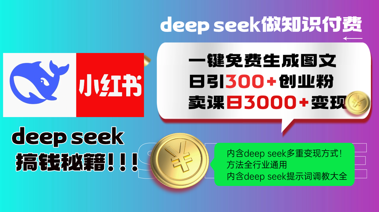 Deep seek 一键免费生成小红书图文日引300+创业粉，日变现3000+教程！…_酷乐网