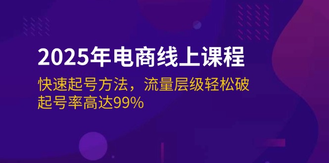 2025年电商线上课程：快速起号方法，流量层级轻松破，起号率高达99%_酷乐网