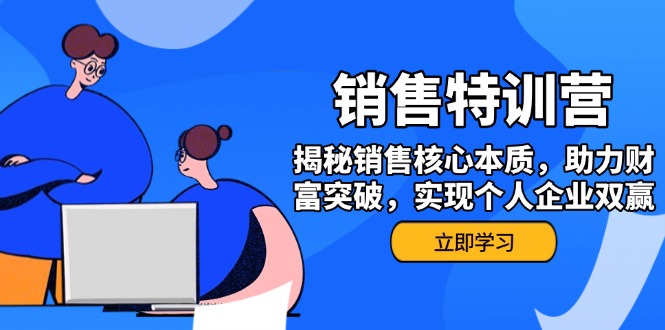 (14330期）销售训练营，揭秘销售核心本质，助力财富突破，实现个人企业双赢-北少网创