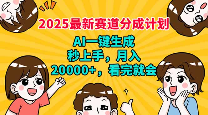 2025最新赛道分成计划，AI自动生成，秒上手 月入20000+，看完就会_酷乐网