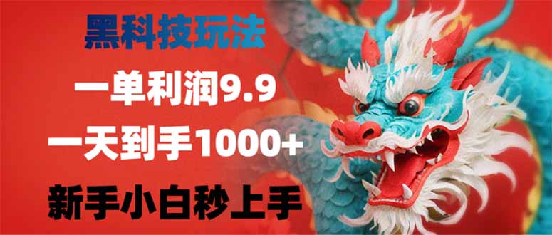 (14335期）黑科技玩法，一单利润9.9,一天到手1000+，新手小白秒上手-北少网创