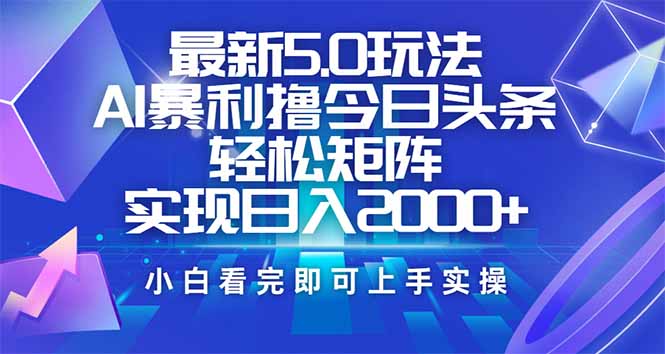 (14336期）今日头条最新5.0玩法，思路简单，复制粘贴，轻松实现矩阵日入2000+-北少网创