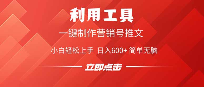 利用工具一键制作营销号推文，小白轻松上手 日入600+ 简单无脑_酷乐网