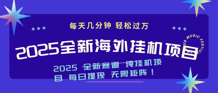 2025最新海外挂机项目：每天几分钟，轻松月入过万_酷乐网