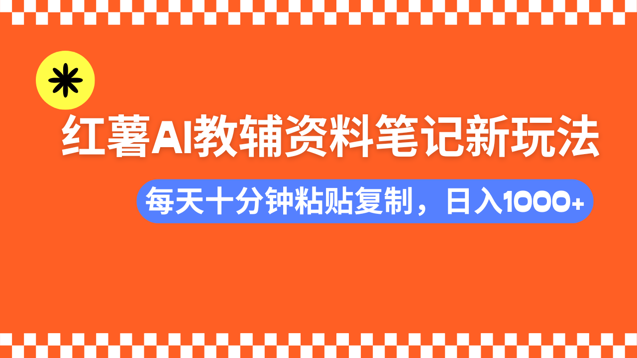 小红书AI教辅资料笔记新玩法，0门槛，可批量可复制，一天十分钟发笔记…_酷乐网