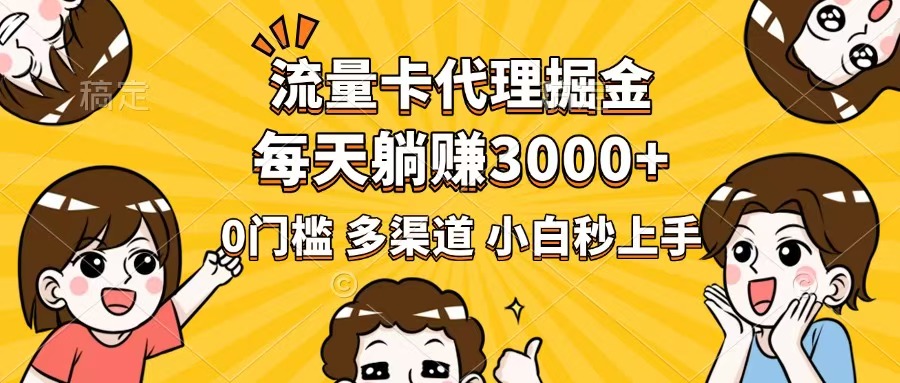 流量卡代理掘金，0门槛，每天躺赚3000+，多种推广渠道，新手小白轻松上手_酷乐网