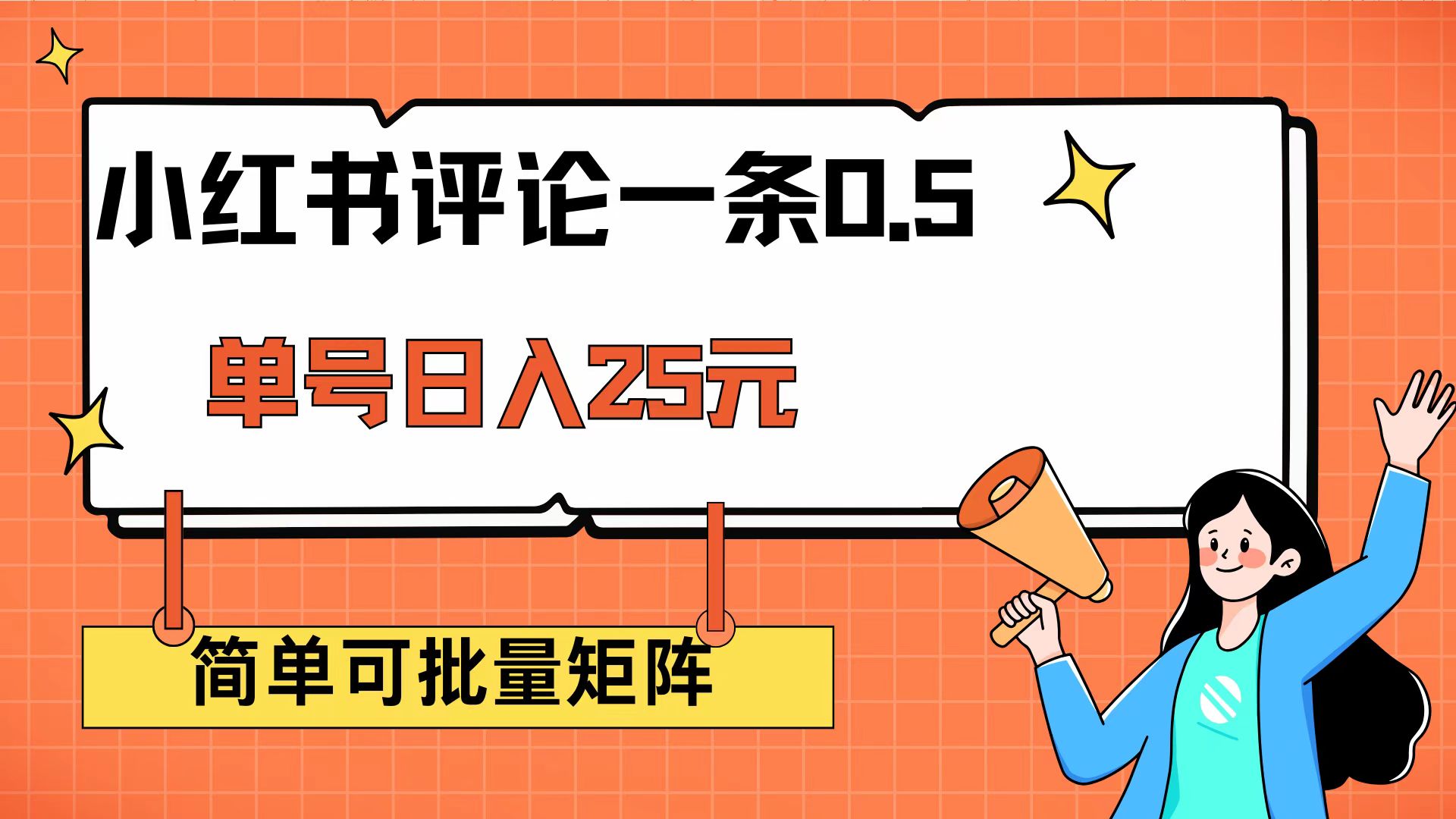 (14351期）小红书评论一条0.5元 单账号一天可得25元 可矩阵操作 简单无脑靠谱-北少网创