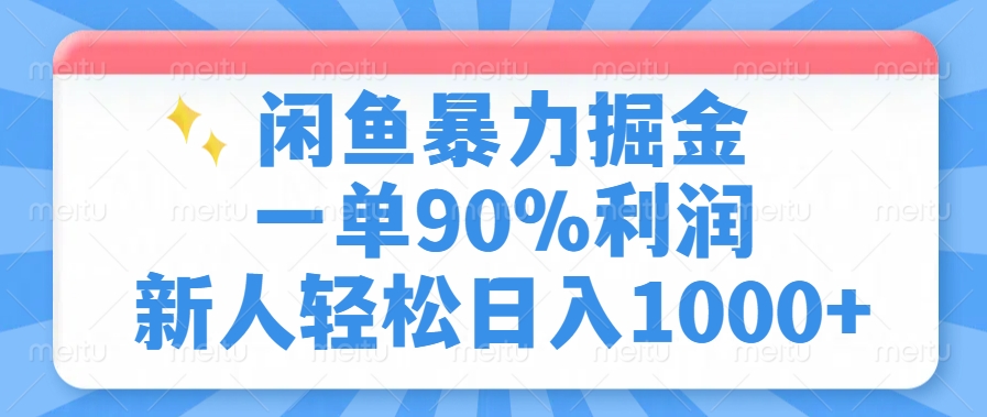 闲鱼暴力掘金，一单90%利润，新人轻松日入1000+_酷乐网