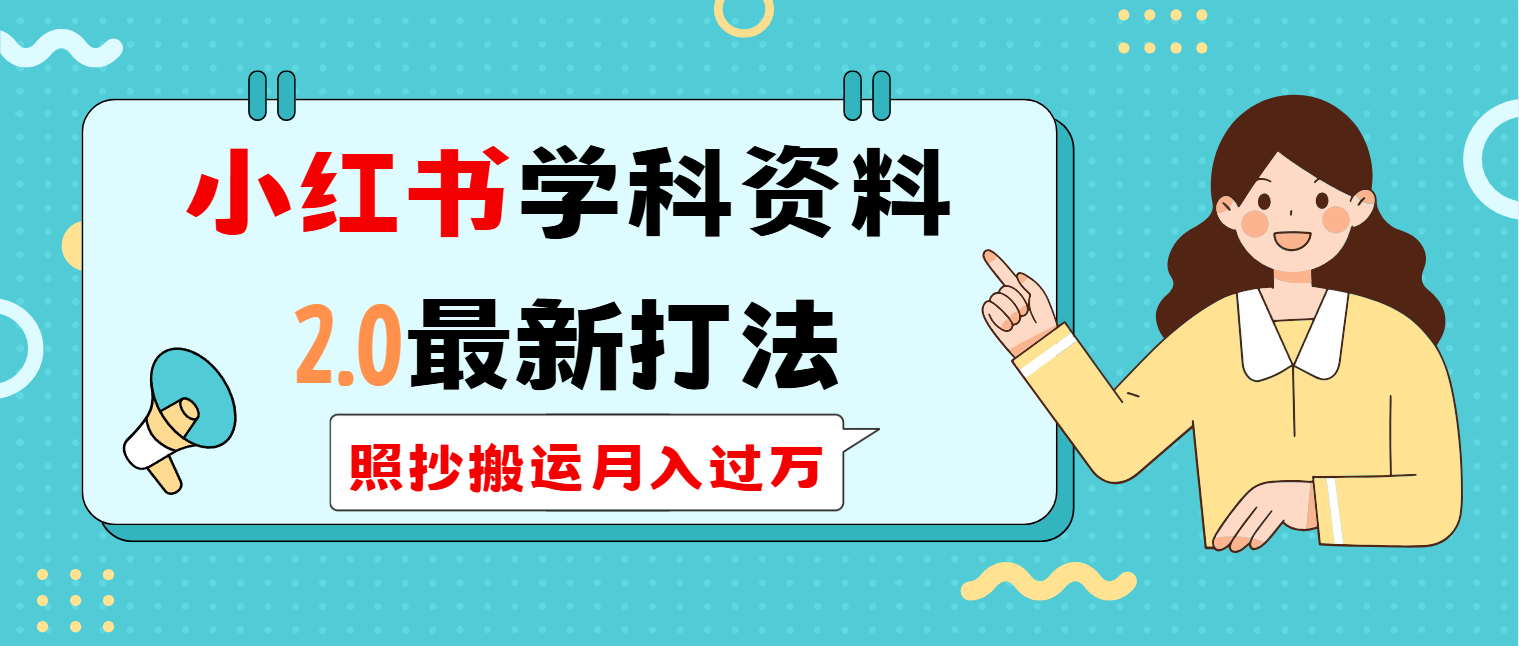 (14357期）小红书学科类2.0最新打法，照抄搬运月入过万-北少网创