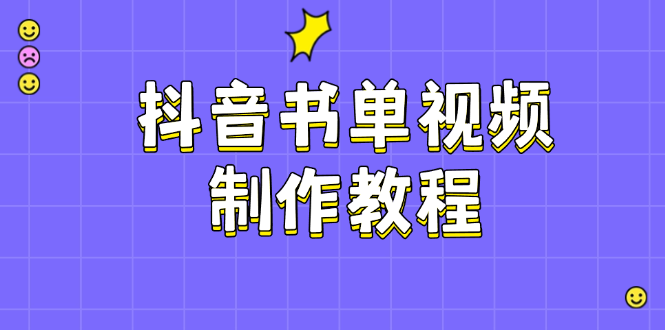 抖音书单视频制作教程，涵盖PS、剪映、PR操作，热门原理，助你账号起飞_酷乐网