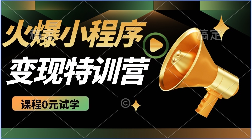 2025火爆微信小程序推广，全自动被动收益，轻松日入500+_酷乐网