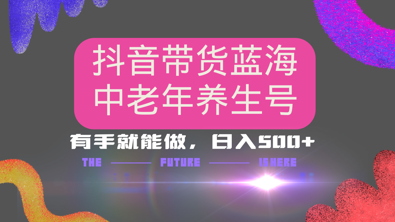 抖音带货冷门赛道，用AI做中老年养生号，可矩阵放大，小白也能月入30000+_酷乐网