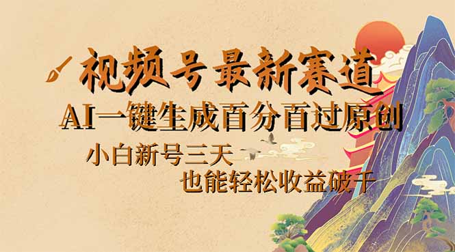 (14363期）视频号最新爆火赛道，AI一键生成百分百过原创，小白新号三天，也能轻松...-北少网创