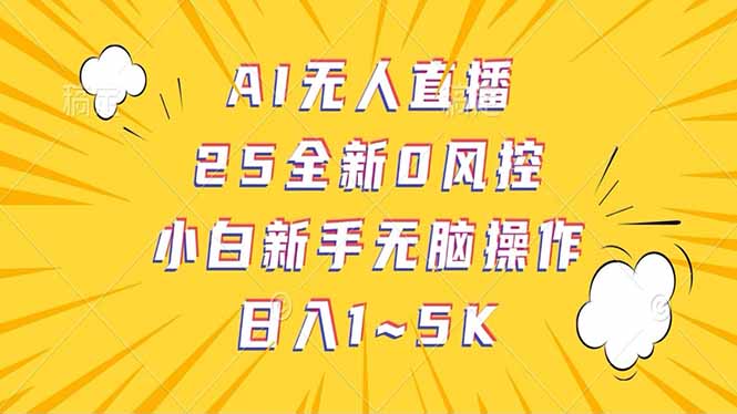 (14365期）抖音AI无人直播，日结1-5K纯佣金！-北少网创