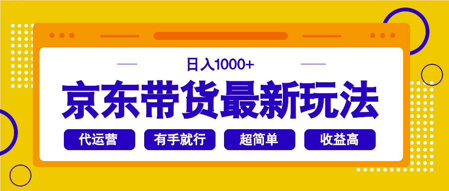 京东带货最新玩法，日入1000+，操作超简单，有手就行_酷乐网