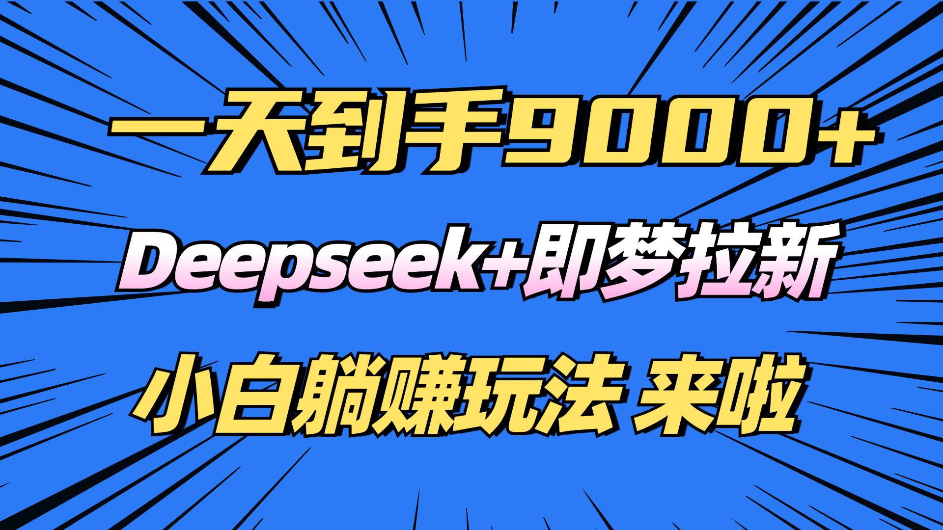 (14371期）日入9000+！Deepseek+即梦拉新，新手躺赚攻略来啦！-北少网创