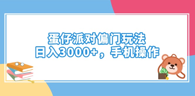 蛋仔派对偏门玩法，日入3000+，手机操作_酷乐网