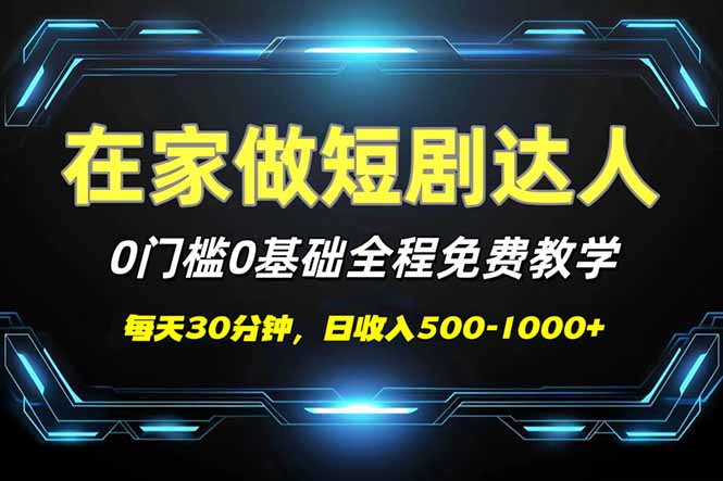 短剧代发，0基础0费用，全程免费教学，日入500-1000+_酷乐网