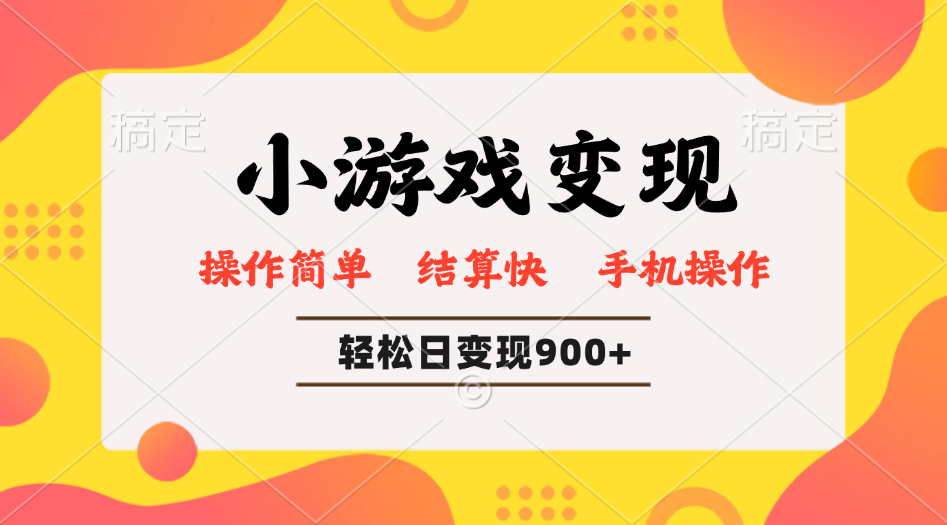 小游戏变现玩法，单日轻松600+，轻松日入900+，简单易上手_酷乐网