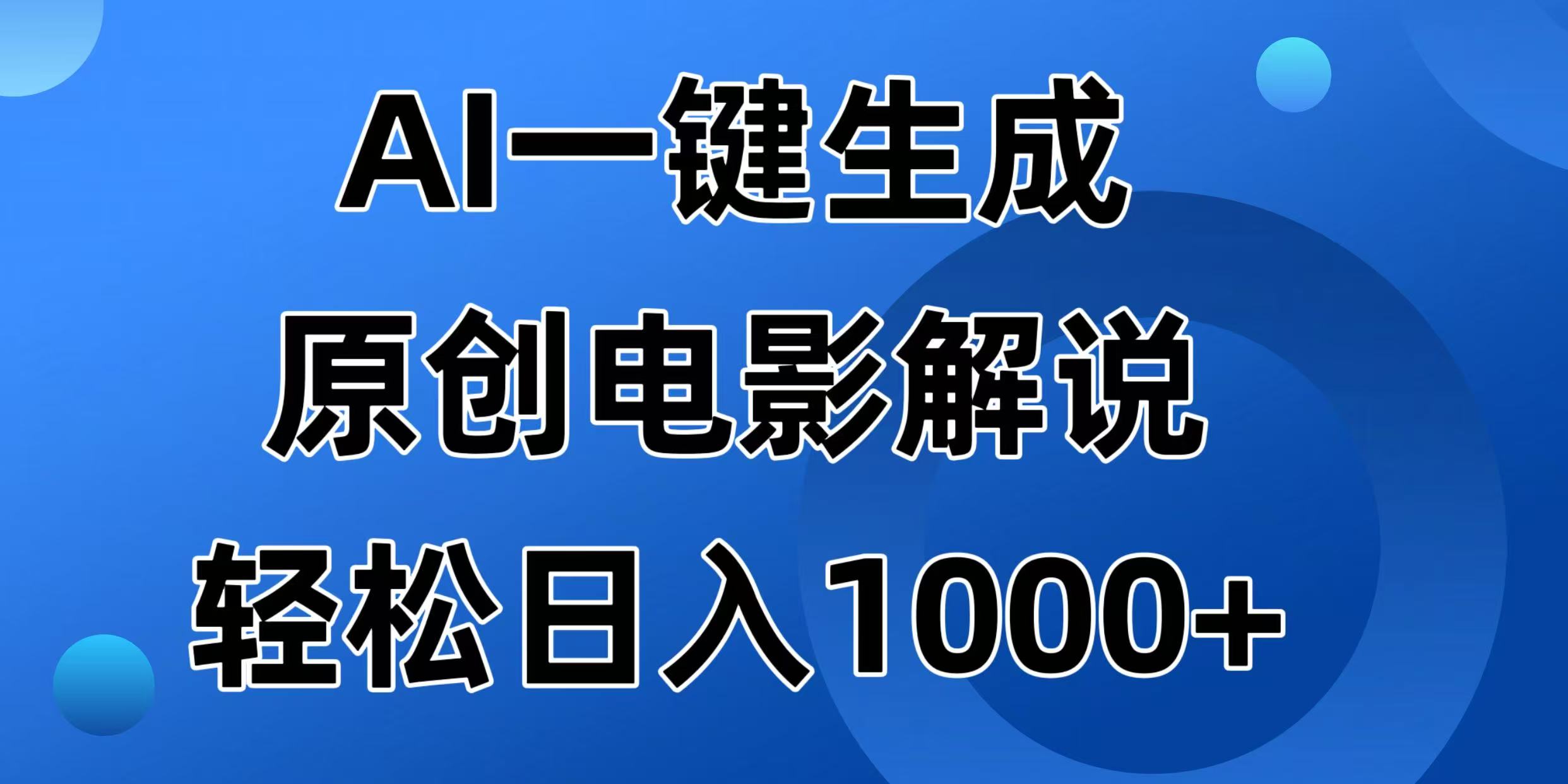 (14376期）AI一键生成原创电影解说视频，日入1000+-北少网创