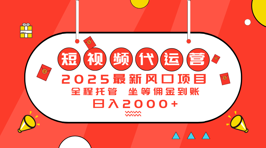 (14377期）2025最新风口项目：短视频代运营日入2000＋-北少网创