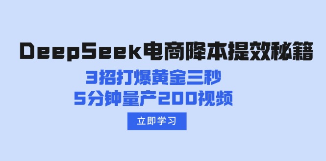 (14380期）DeepSeek电商降本提效秘籍：3招打爆黄金三秒，5分钟量产200视频-北少网创