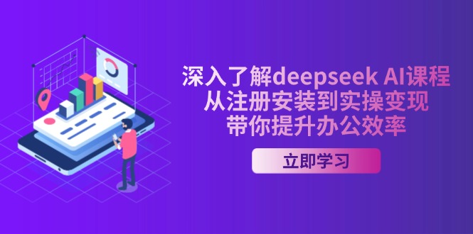 深入了解deepseek AI课程，从注册安装到实操变现，带你提升办公效率_酷乐网