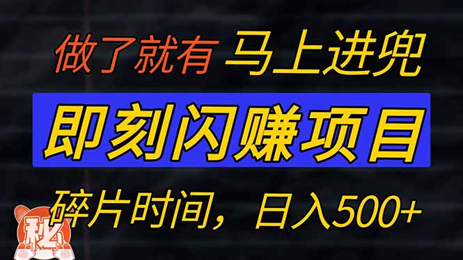 (14384期）零门槛 即刻闪赚项目！！！仅手机操作，利用碎片时间，轻松日赚500+-北少网创