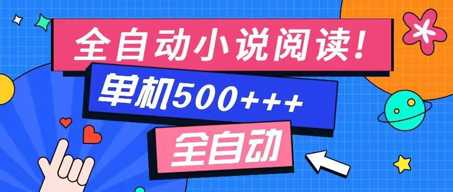 (14385期）免费知识分享-全自动小说阅读-不限制设备，利用碎片时间，轻松日入500+-北少网创
