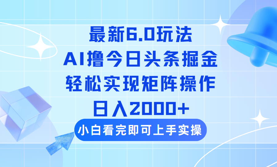 (14386期）今日头条最新6.0玩法，思路简单，复制粘贴，轻松实现矩阵日入2000+-北少网创