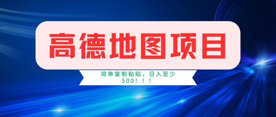 (14387期）高德地图项目，一单两分钟4元，一小时120元，操作简单日入500+-北少网创