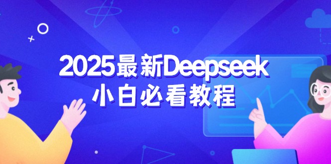 (14391期）2025最新Deepseek小白必看教程：从注册登录到深度思考，一站式学习体验-北少网创