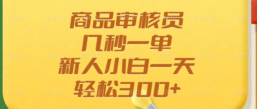 商品审核员，几秒一单，多劳多得，新人小白一天轻松300+_酷乐网