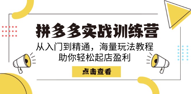 拼多多实战训练营，从入门到精通，海量玩法教程，助你轻松起店盈利_酷乐网