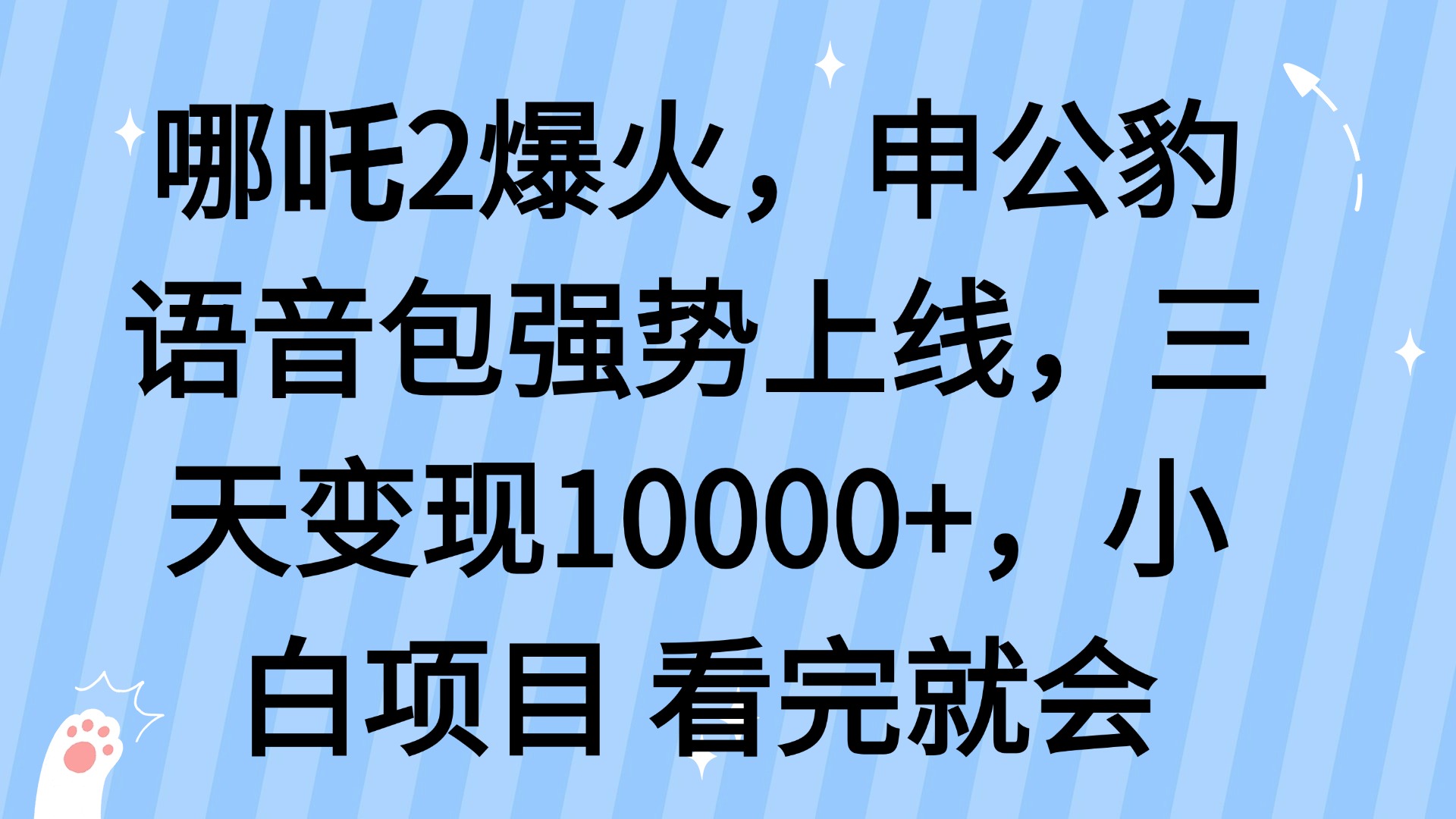 (14397期）哪吒2爆火，利用这波热度，申公豹语音包强势上线，三天变现10...-北少网创