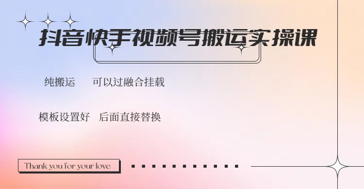 (14399期）抖音快手视频号，搬运教程实操，可以过融合挂载-北少网创