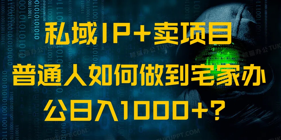 私域IP+卖项目，普通人如何做到宅家办公实现日入1000+_酷乐网