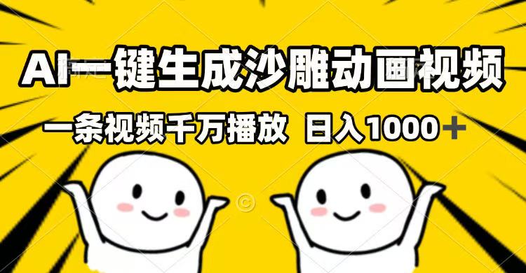 (14404期）AI一键生成沙雕动画视频，一条视频千万播放，日入1000+-北少网创