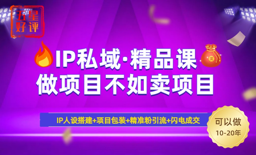 (14406期）2025年“IP私域·密训精品课”，日赚3000+小白避坑年赚百万，暴力引流...-北少网创