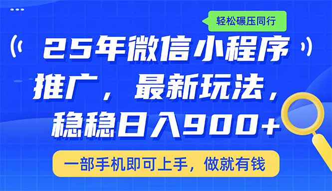 25年最新小程序推广教学，稳定日入900+，轻松碾压同行_酷乐网