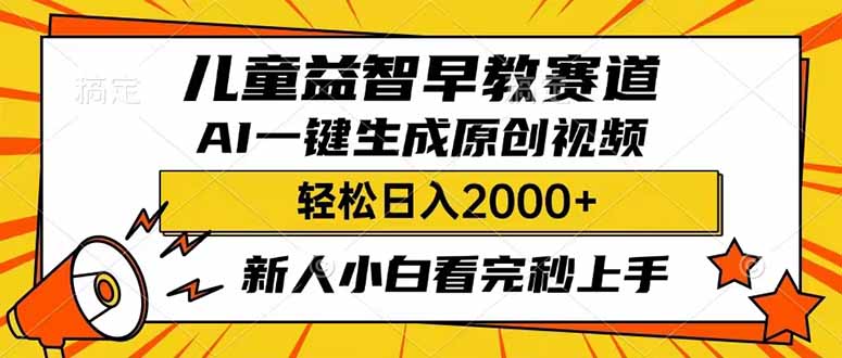 (14412期）儿童益智早教，这个赛道赚翻了，利用AI一键生成原创视频，日入2000+，...-北少网创