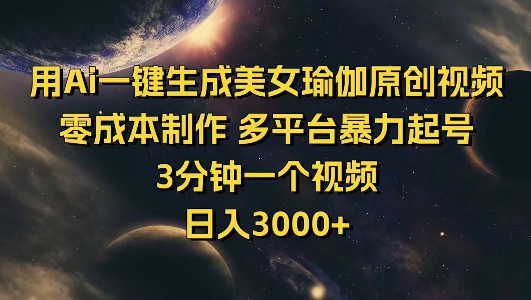 用Ai一键生成美女瑜伽原创视频 零成本制作 多平台暴力起号  3分钟一个…_酷乐网